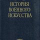 Ганс Дельбрюк - История военного искусства