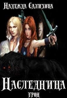 Наследница. Трон