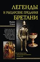 Легенды и рыцарские придания Бретании
