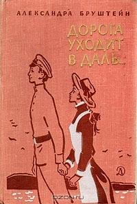 Бруштейн А. ДОРОГА УХОДИТ ВДАЛЬ...