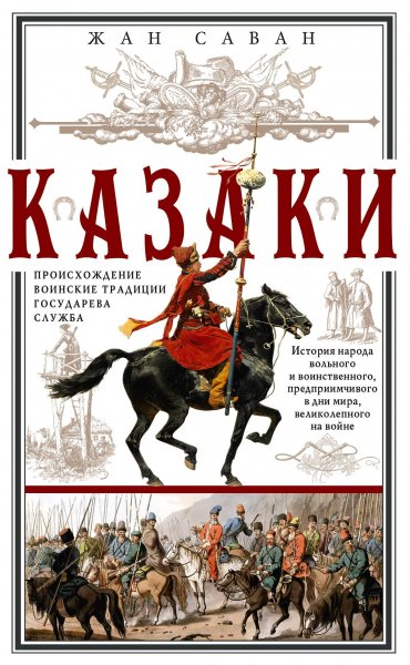 Жан Саван Kaзakи