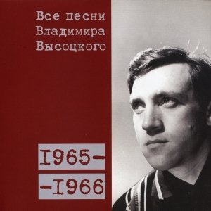 Владимир Высоцкий - Расстрел горного эха