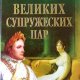 великих супружеских пар