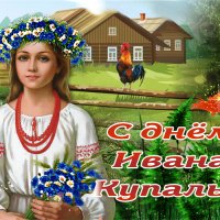 С днём Ивана Купала!