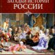 Непомнящий Николай. Загадки истории России