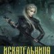 Искательница