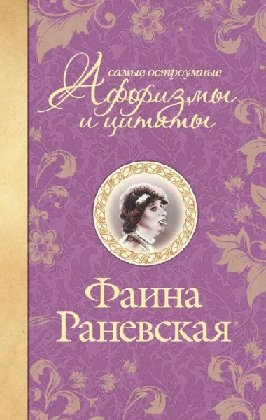 Фаина Раневская - Самые остроумные афори