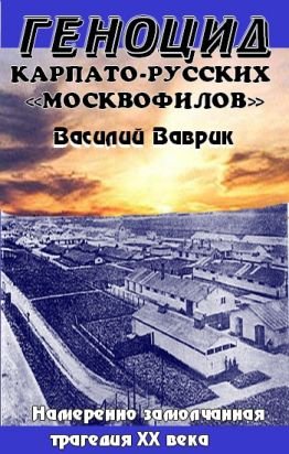 Геноцид карпаторусских москвофилов