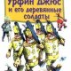 Урфин Джюс и его деревянные солдаты