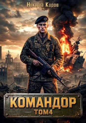 Никита Киров Командор. Том 4