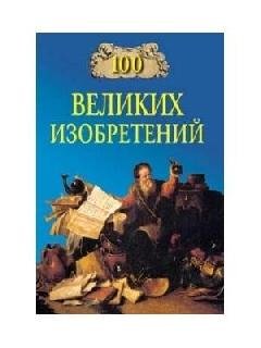 velikih izobretenij - 2006-