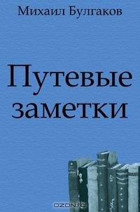 Булгаков - Путевые заметки (сборник)