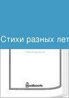 Роберт Рождественский. Стихи разных лет