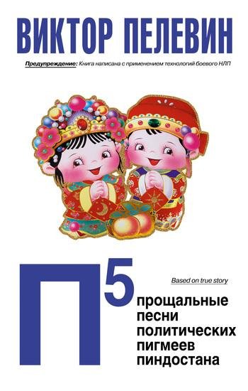 Виктор Пелевин - П5