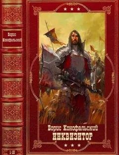 Борис Конофальский Инквизитор. Компиляция. Кн. 1-12