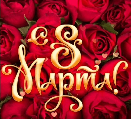 С 8 марта!