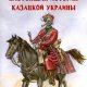 Настоящая история казацкой Украины