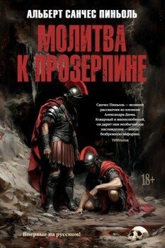 Молитва к Прозерпине