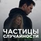 Планк Арт Частицы случайности. Страх полета (2025)