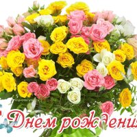 С Днём Рождения!