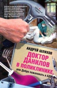 5. Доктор Данилов в поликлинике