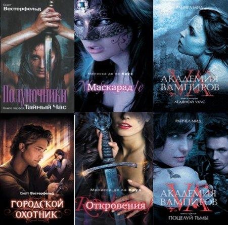Серия &amp;quot;Сумерки&amp;quot; (75 книг)