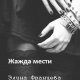 Жажда мести-Элина Францева