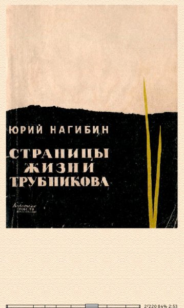 Ю.Нагибин. Страницы жизни Трубникова 675852 ol 3363c.fb