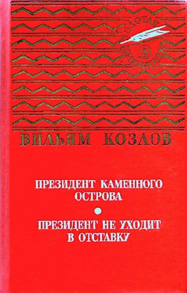 В. Козлов Дилогия &amp;quot;Президент Каменного острова&amp;quot;