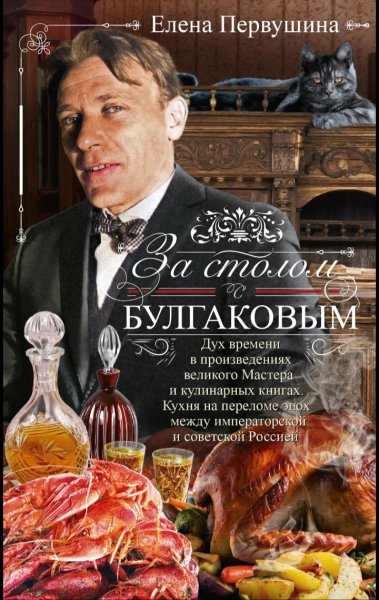 Е. Первушина - За столом с Булгаковым