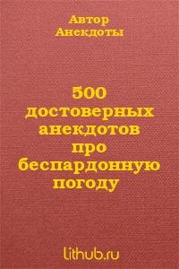достоверных анекдотов про беспардонн