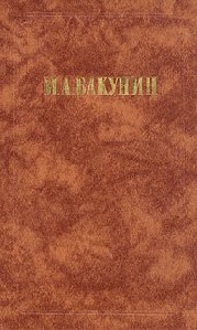 М.А. Бакунин - Государственность и анархия
