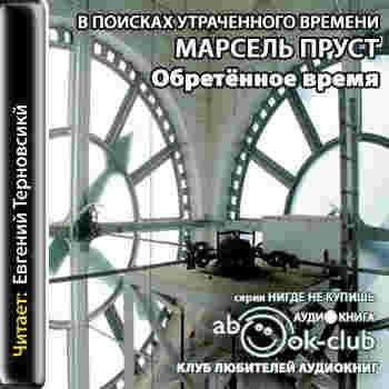 Пруст. 7.Обретенное время