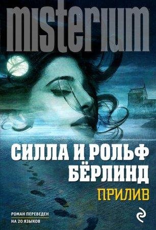 Прилив Рольф Бёрлинд-txt