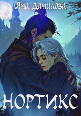 Nortiks - Iana Danilova