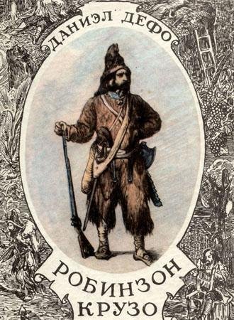 Робинзон Крузо