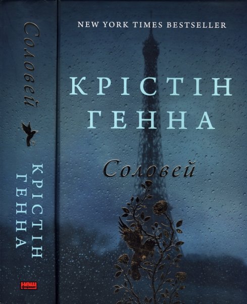 Генна Крістін. Соловей