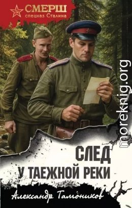 След у таежной реки