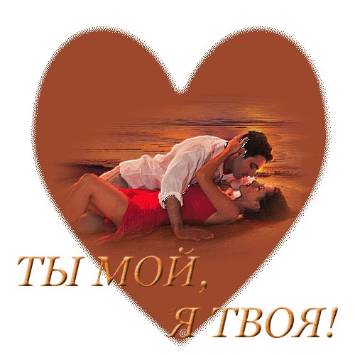 Ты мой,я твоя