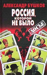 Россия которой не было.Славянская книга