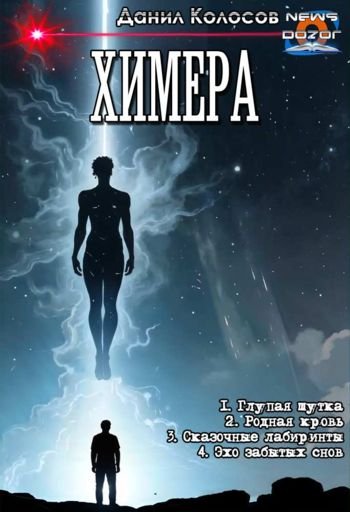 Данил Колосов Химера. Тетралогия