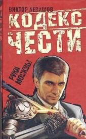 10.В.Левашов-Рука Москвы