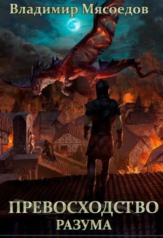 Владимир Мясоедов Превосходство разума. Книги 1-3