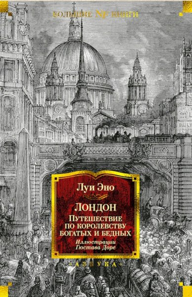 Луи Эно. Лондон. Путешествие по королевству богатых и бедных