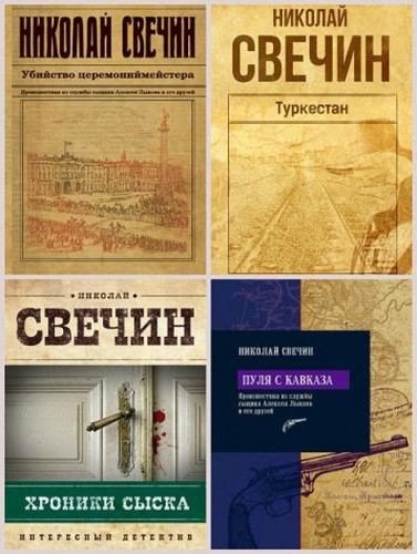 Сыщик Его Величества [47 книг] (2008-2025) FB2