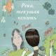 Жан-Клод Мурлева. Река, текущая вспять (с картинками)