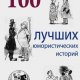 Шедевры юмора. 100 лучших юмористических