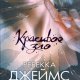 РЕБЕККА ДЖЕЙМС-КРАСИВОЕ ЗЛО