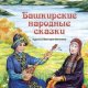 Башкирские народные сказки (2017)