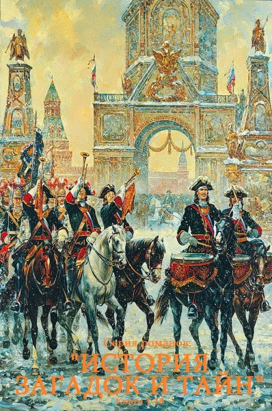 История загадок и тайн.Сборник романов.Книги-1-18